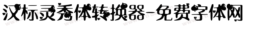 汉标灵秀体转换器字体转换