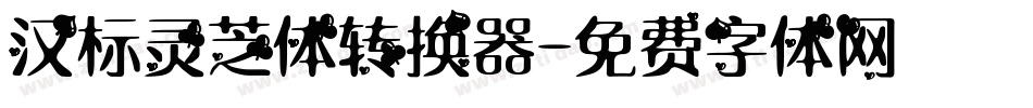 汉标灵芝体转换器字体转换