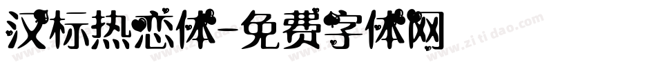 汉标热恋体字体转换