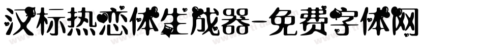 汉标热恋体生成器字体转换