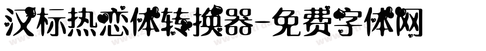 汉标热恋体转换器字体转换