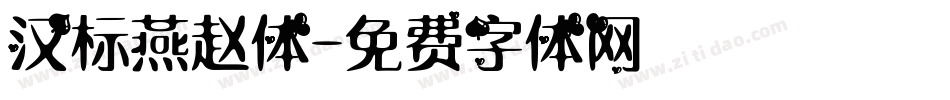汉标燕赵体字体转换