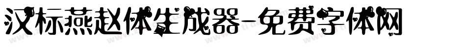 汉标燕赵体生成器字体转换