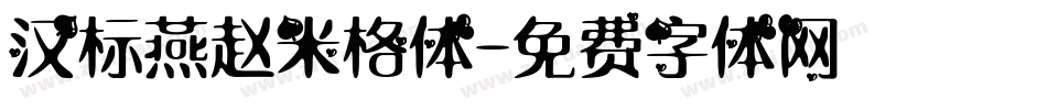 汉标燕赵米格体字体转换