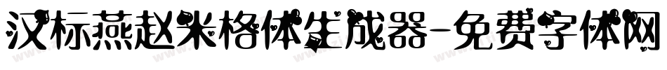 汉标燕赵米格体生成器字体转换