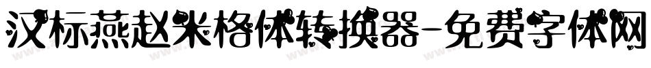 汉标燕赵米格体转换器字体转换