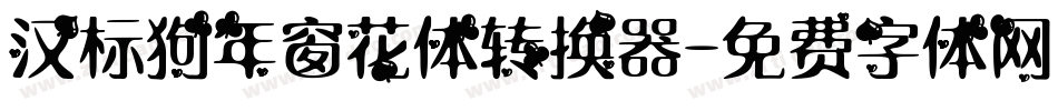 汉标狗年窗花体转换器字体转换