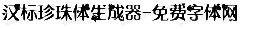 汉标珍珠体生成器字体转换
