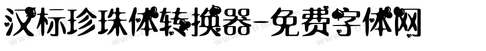 汉标珍珠体转换器字体转换