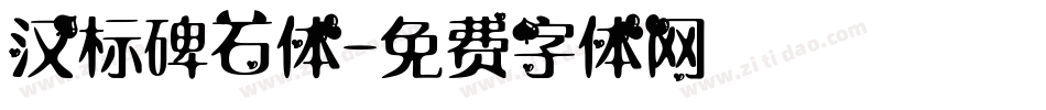 汉标碑石体字体转换