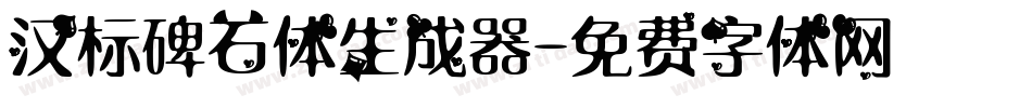 汉标碑石体生成器字体转换
