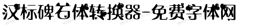 汉标碑石体转换器字体转换
