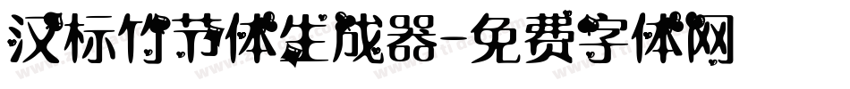 汉标竹节体生成器字体转换
