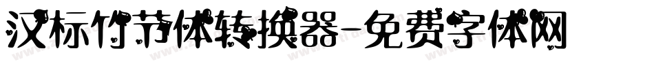 汉标竹节体转换器字体转换