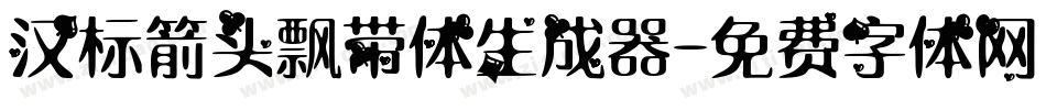 汉标箭头飘带体生成器字体转换
