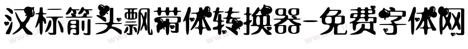 汉标箭头飘带体转换器字体转换