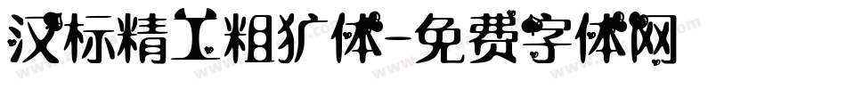 汉标精工粗犷体字体转换