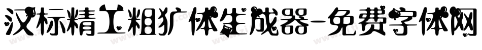 汉标精工粗犷体生成器字体转换