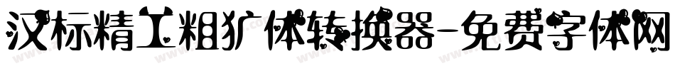 汉标精工粗犷体转换器字体转换