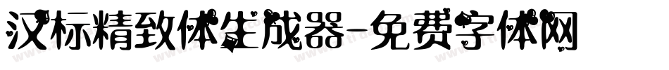 汉标精致体生成器字体转换