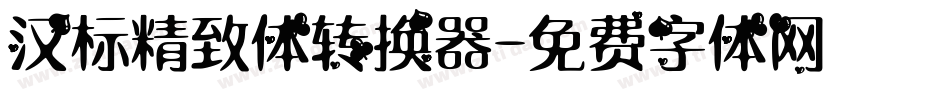 汉标精致体转换器字体转换