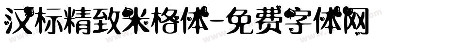 汉标精致米格体字体转换