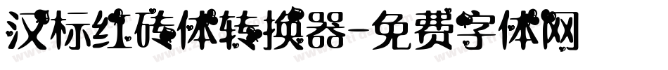 汉标红砖体转换器字体转换