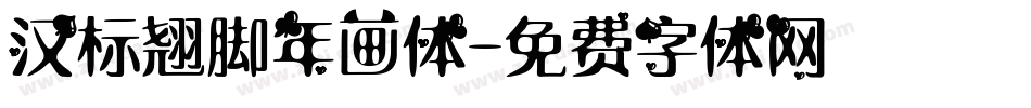 汉标翘脚年画体字体转换