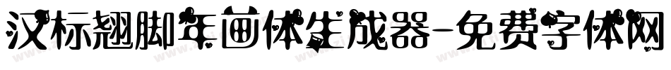 汉标翘脚年画体生成器字体转换