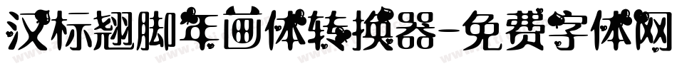 汉标翘脚年画体转换器字体转换