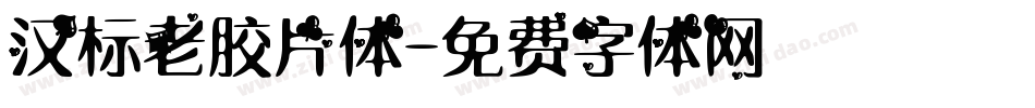 汉标老胶片体字体转换