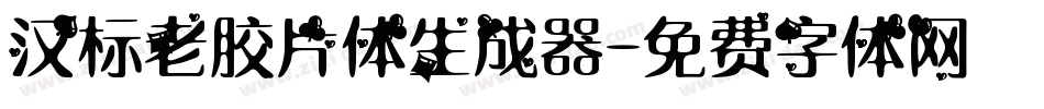 汉标老胶片体生成器字体转换