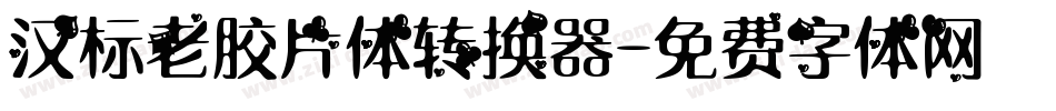 汉标老胶片体转换器字体转换