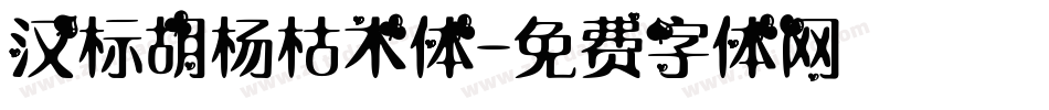 汉标胡杨枯木体字体转换