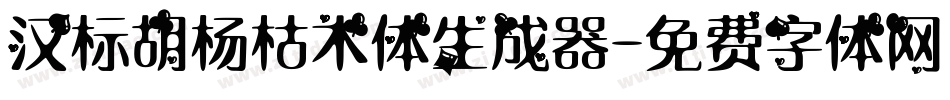 汉标胡杨枯木体生成器字体转换