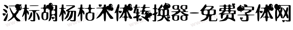 汉标胡杨枯木体转换器字体转换