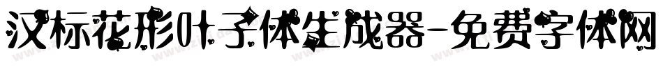汉标花形叶子体生成器字体转换