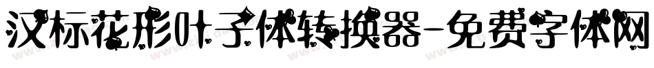 汉标花形叶子体转换器字体转换