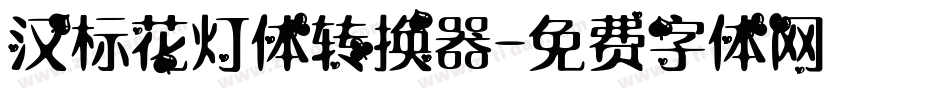 汉标花灯体转换器字体转换