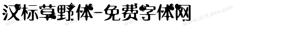 汉标草野体字体转换