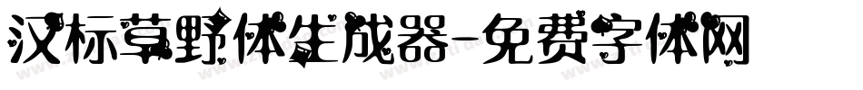 汉标草野体生成器字体转换