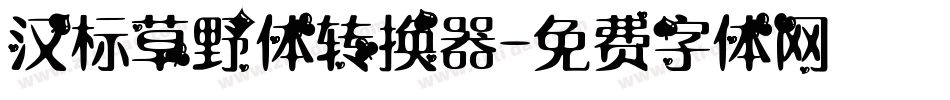 汉标草野体转换器字体转换