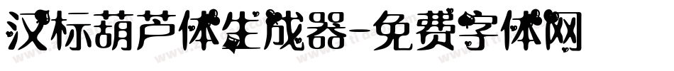 汉标葫芦体生成器字体转换