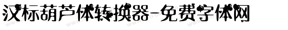 汉标葫芦体转换器字体转换