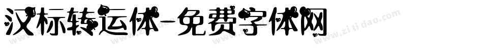 汉标转运体字体转换