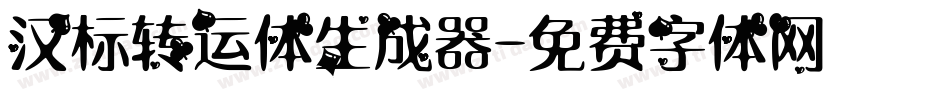 汉标转运体生成器字体转换
