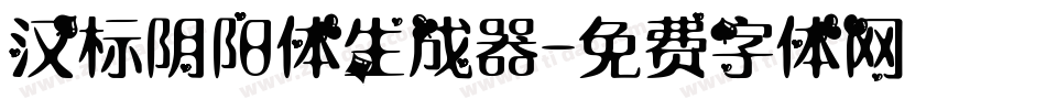 汉标阴阳体生成器字体转换