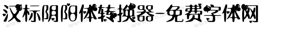 汉标阴阳体转换器字体转换