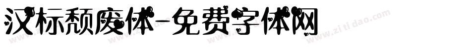 汉标颓废体字体转换