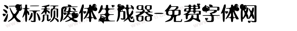 汉标颓废体生成器字体转换